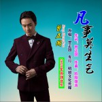 凡事莫生气 (单曲)详情