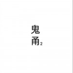 鬼甬2 (单曲)详情