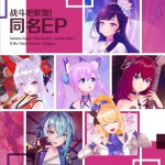 战斗吧歌姬！同名EP试听