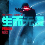 生而无畏 (单曲)详情