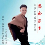 思念家乡 (单曲)详情