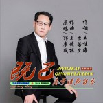 既已离开请勿留恋 (单曲)详情