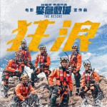 狂浪 (单曲)试听