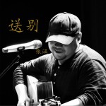 送别 (单曲)详情