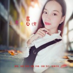 三年的恋情 (单曲)详情