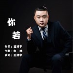 你若 (单曲)详情