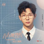 青春抛物线 (单曲)