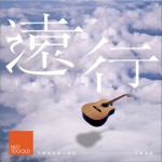 远行 (单曲)试听