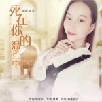 死在你的温柔中 (单曲)详情