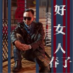 好女人 (单曲)详情