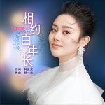 相约百年长 (单曲)详情