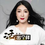 活出个样 (单曲)详情