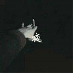 夜 (单曲)详情