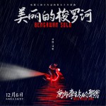 美丽的梭罗河 (单曲)