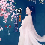 回不到昨天 (单曲)详情
