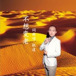 不想变老 (单曲)详情