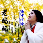老妈妈 (单曲)详情