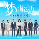 电视剧《梦在海这边》原声大碟 (EP)试听