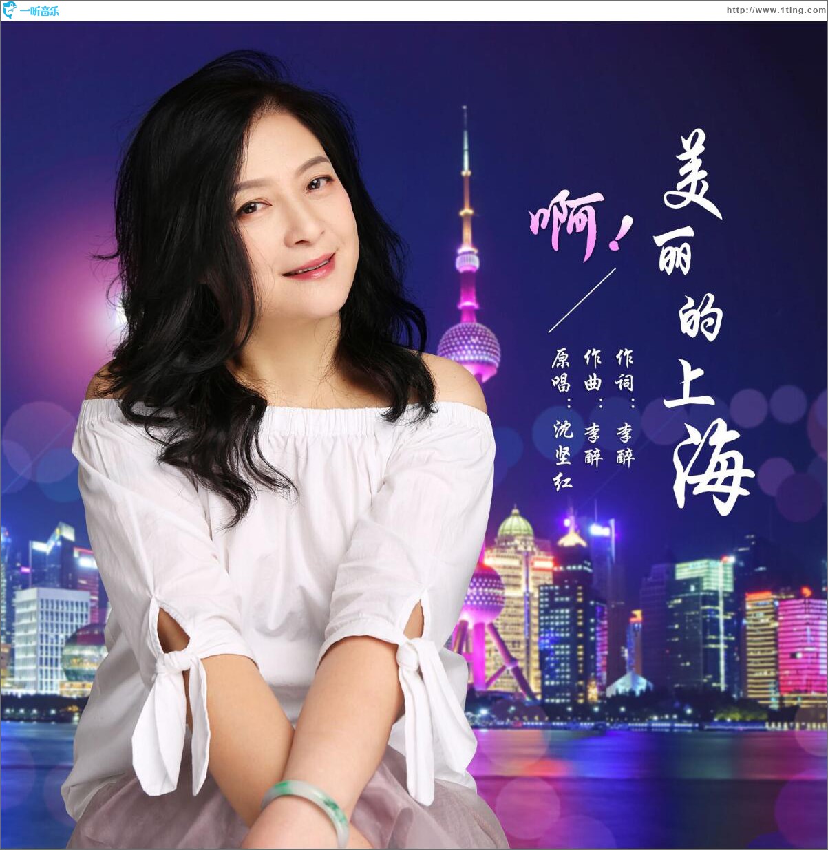 啊！美丽的上海 (单曲)