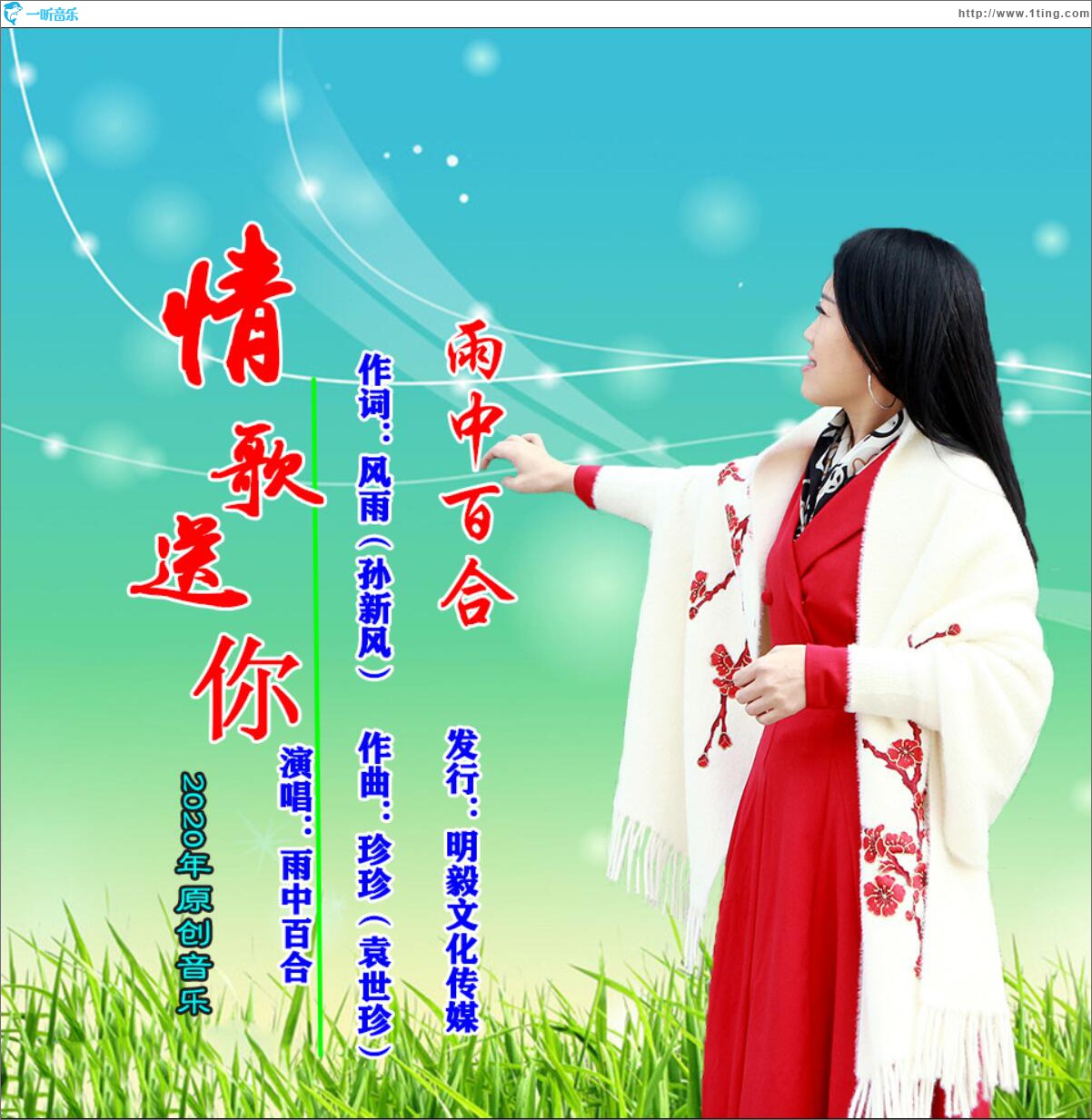 情歌送你 (单曲)
