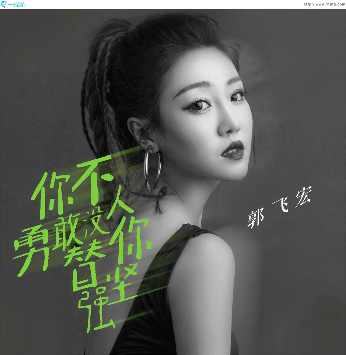 你不勇敢没人替你坚强 (单曲)