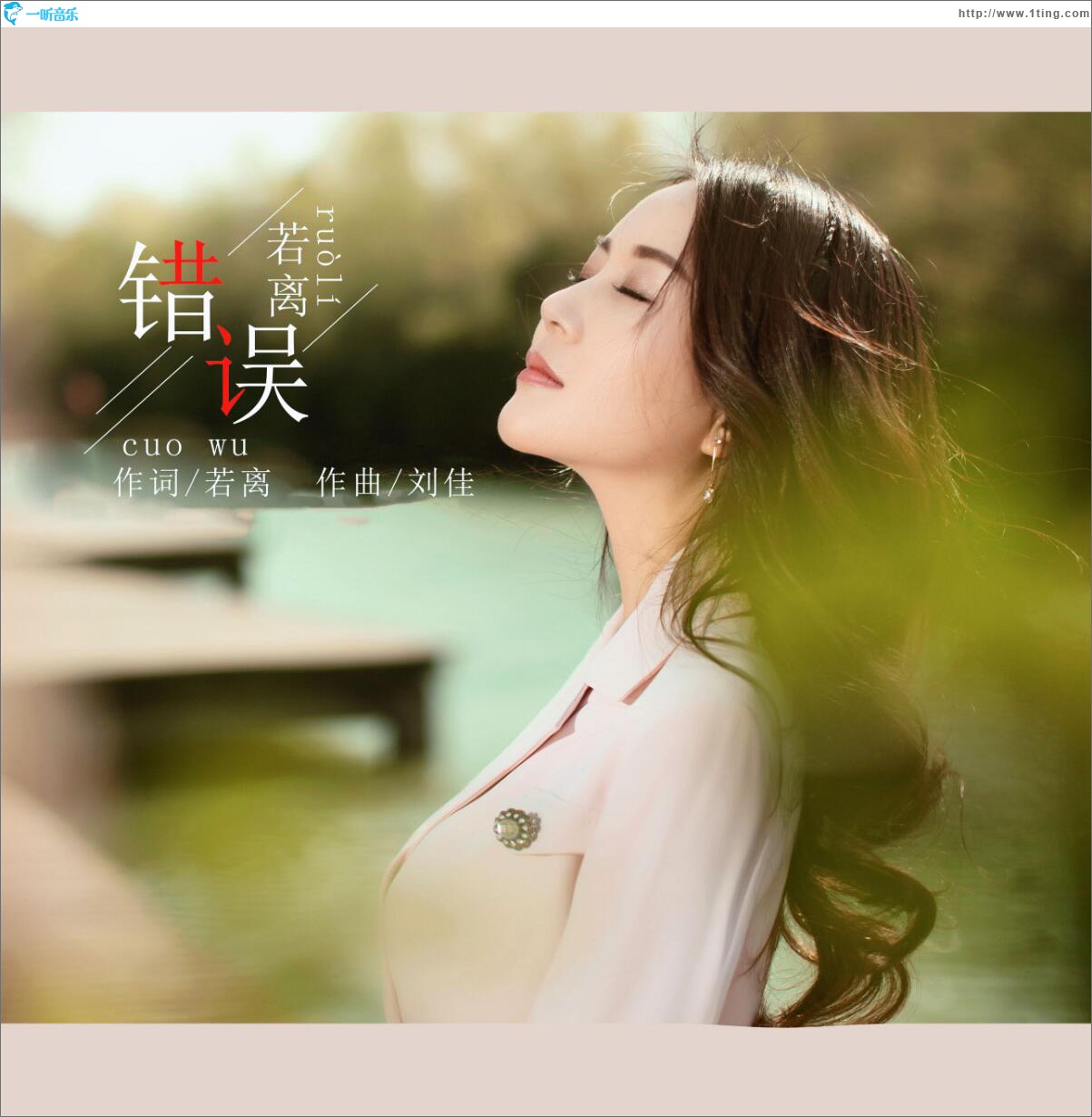 错误 (单曲)