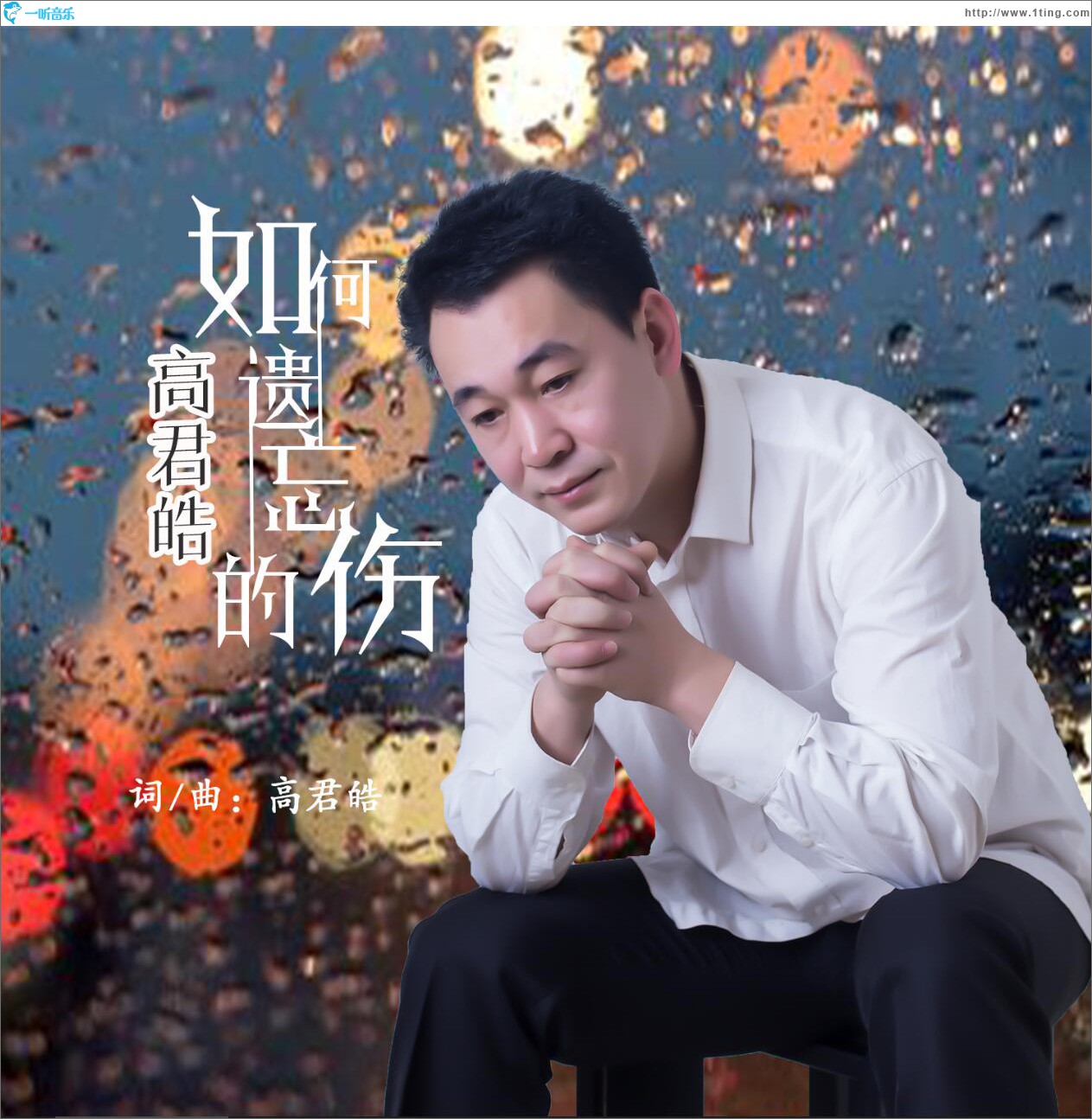 如何遗忘的伤 (单曲)