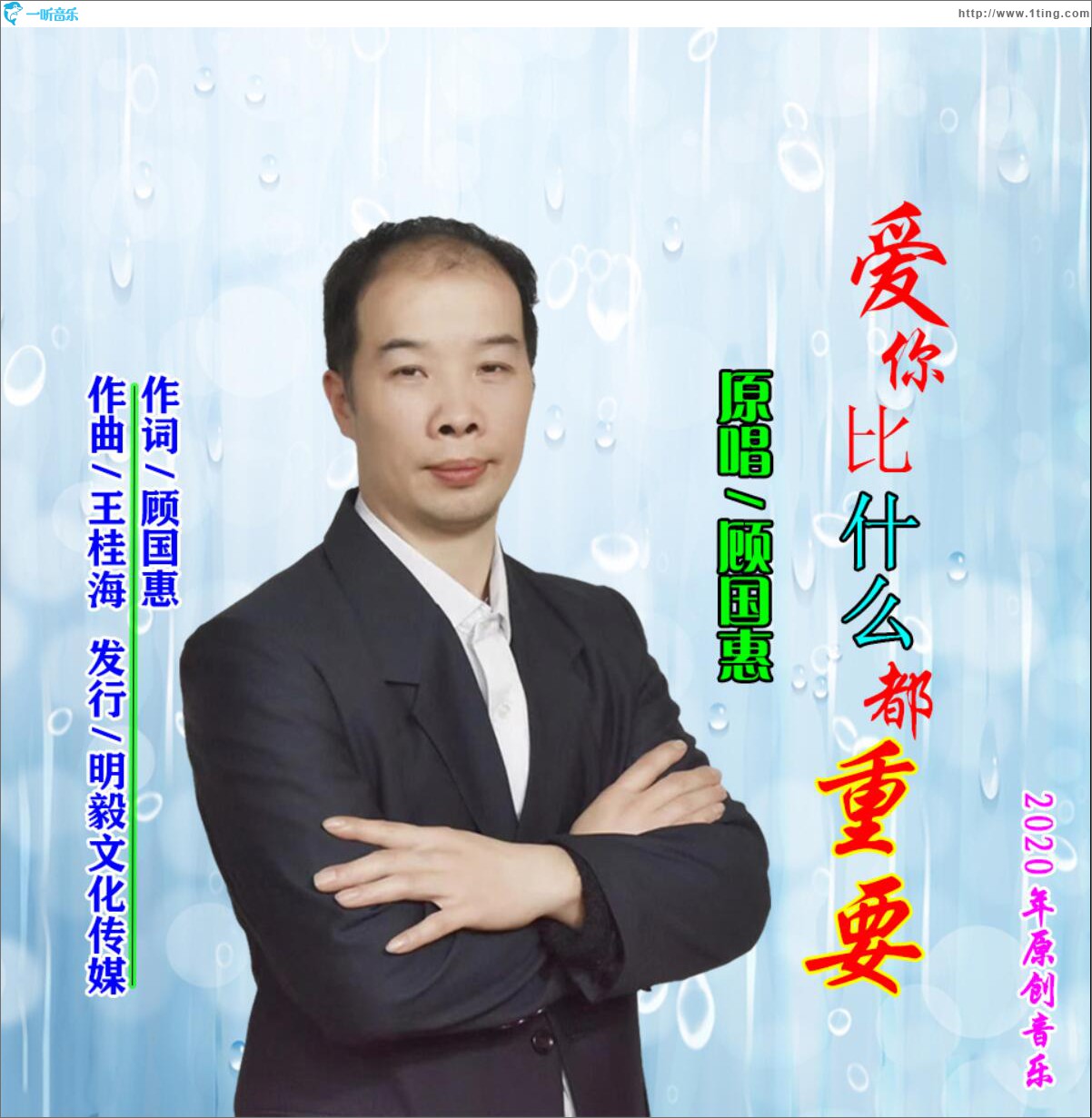 爱你比什么都重要 (单曲)