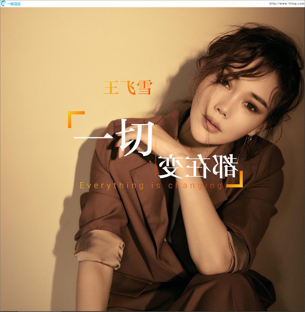一切都在变 (单曲)