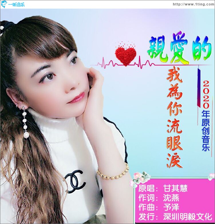 亲爱的我为你流眼泪 (单曲)