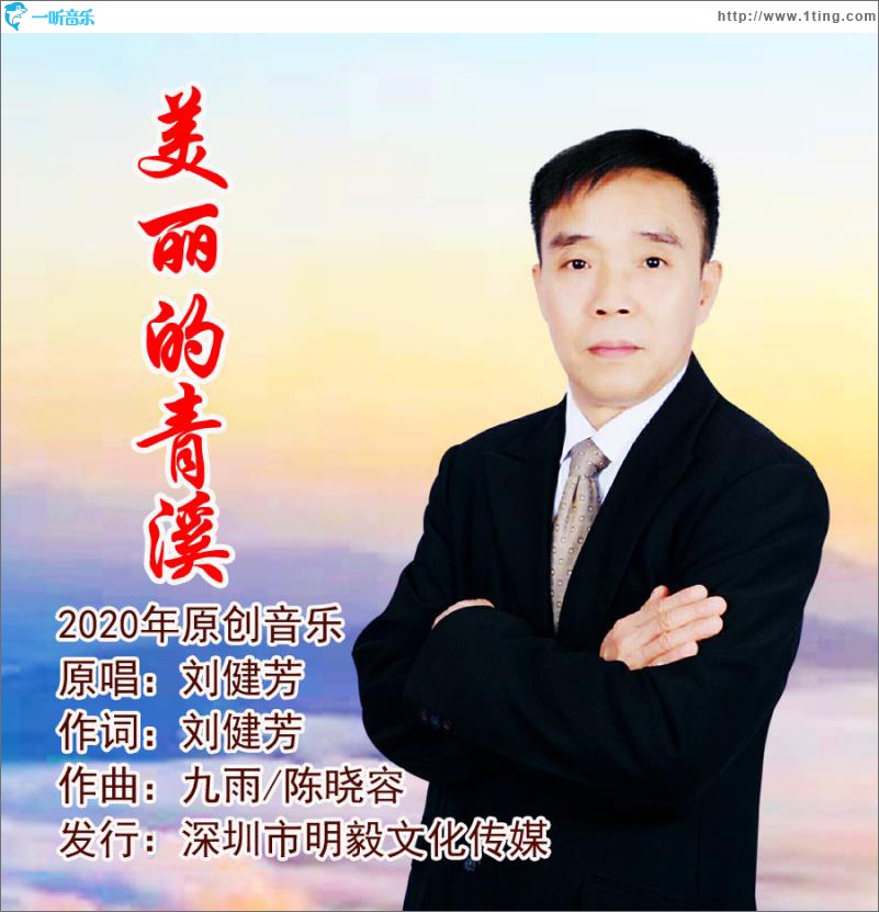 美丽的青溪 (单曲)