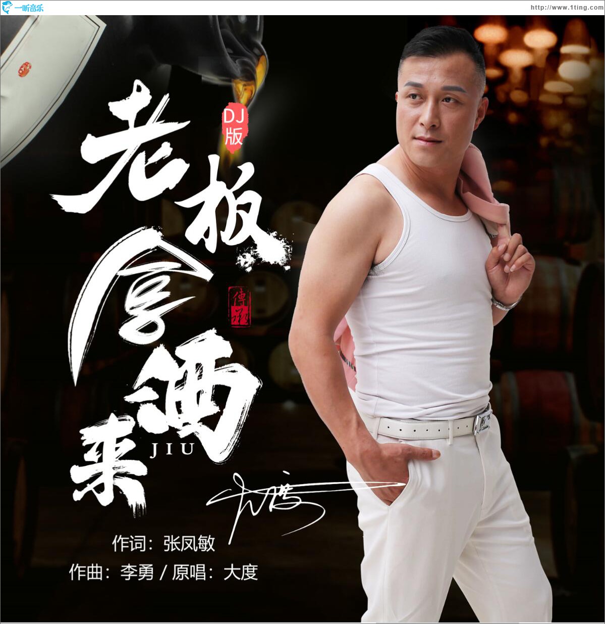老板拿酒来 (单曲)