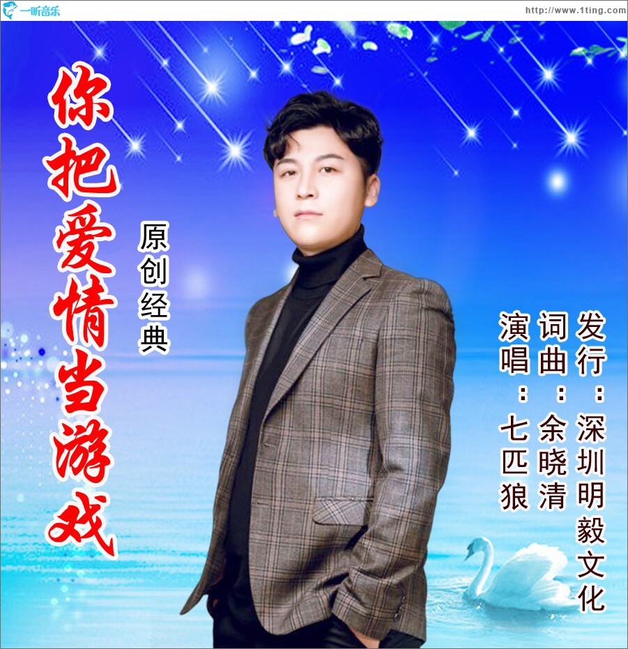 你把爱情当游戏 (单曲)