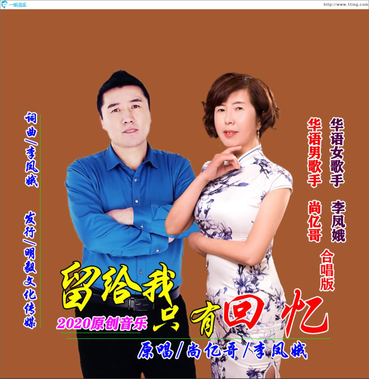 留给我只有回忆 (单曲)