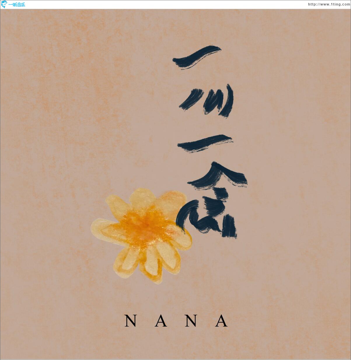 一心一念 (单曲)