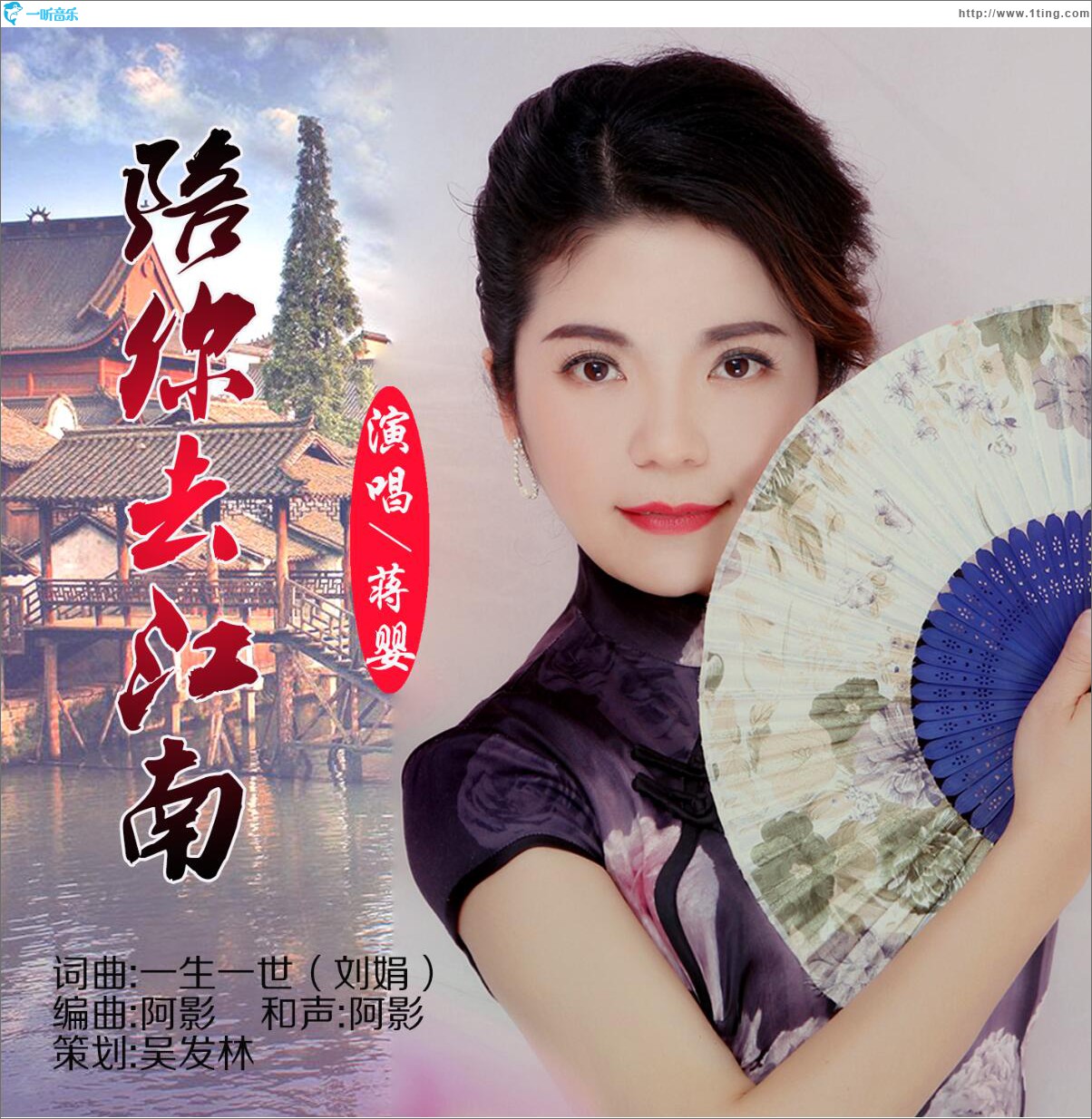 陪你去江南 (单曲)