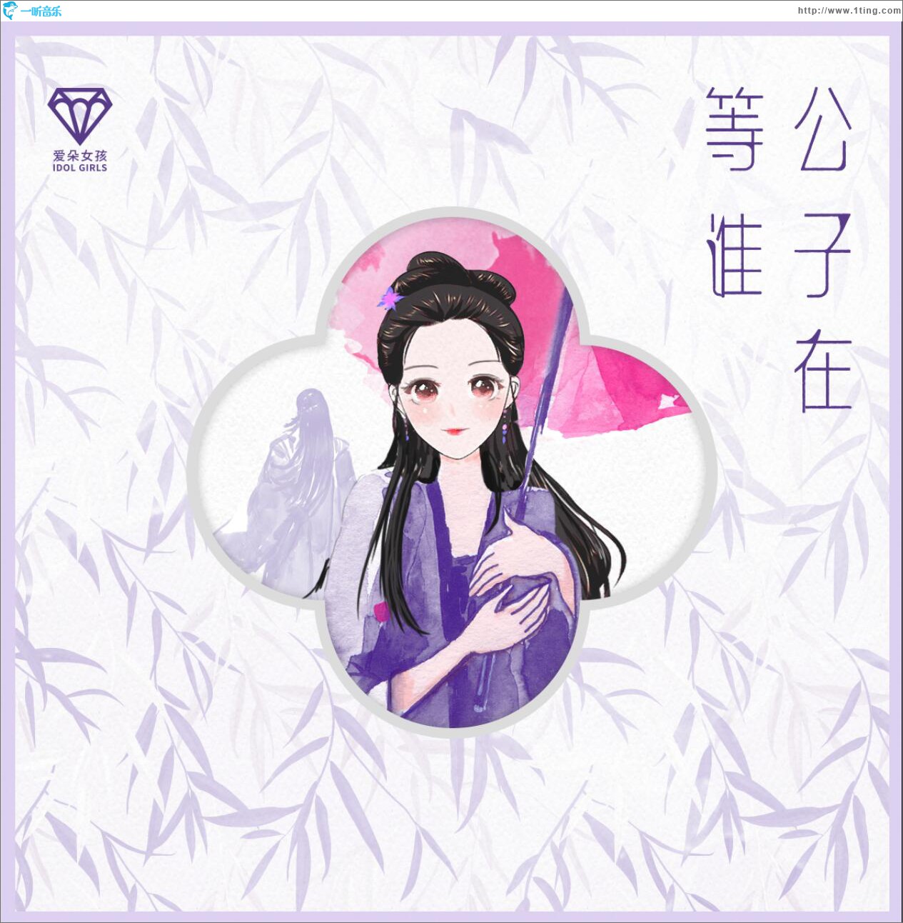 公子在等谁 (单曲)