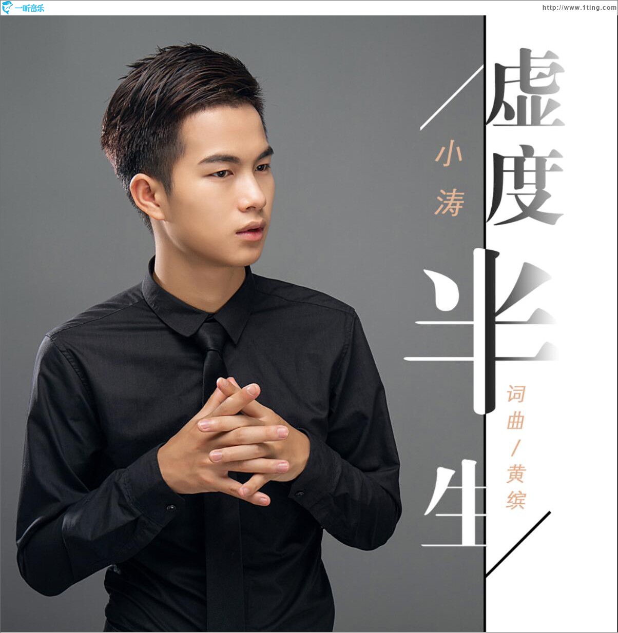 虚度半生 (单曲)
