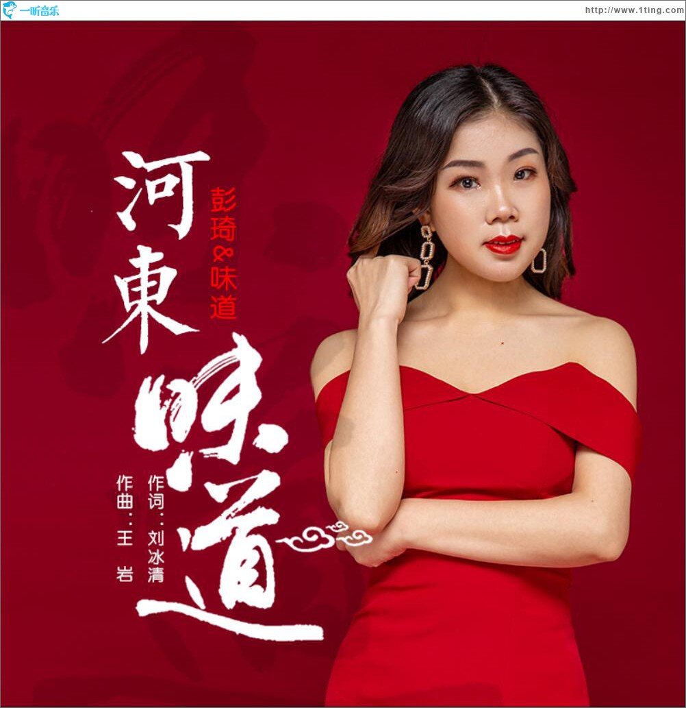 河东味道 (单曲)