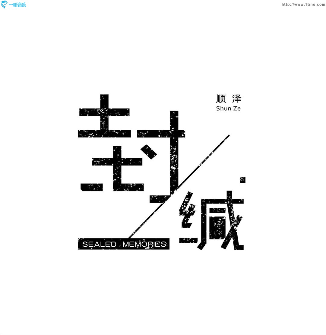 封缄 (单曲)