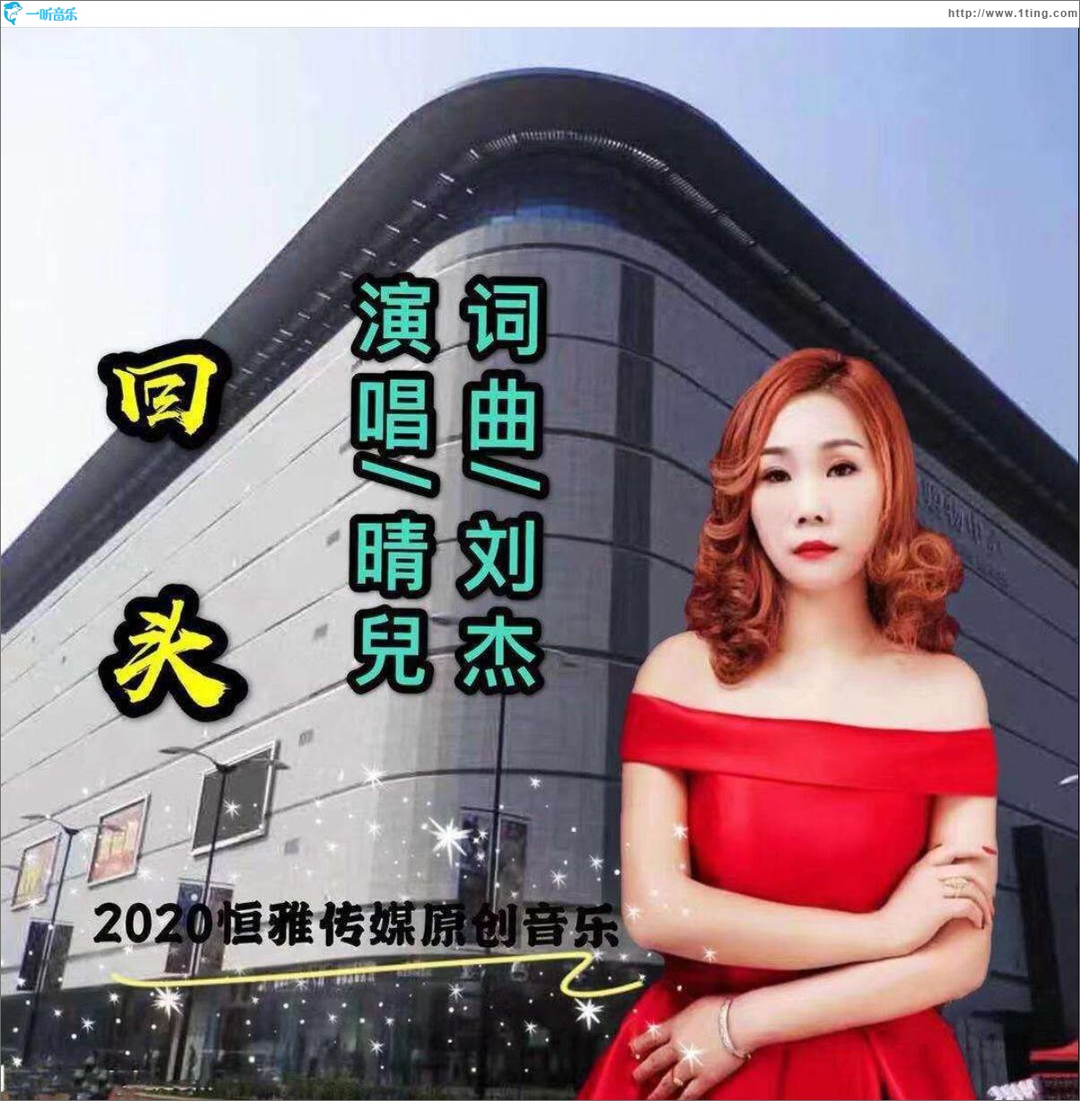 回头 (单曲)