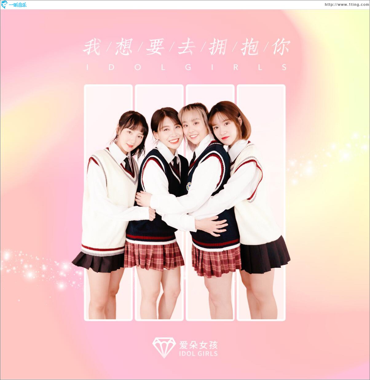 我想要去拥抱你 (单曲)