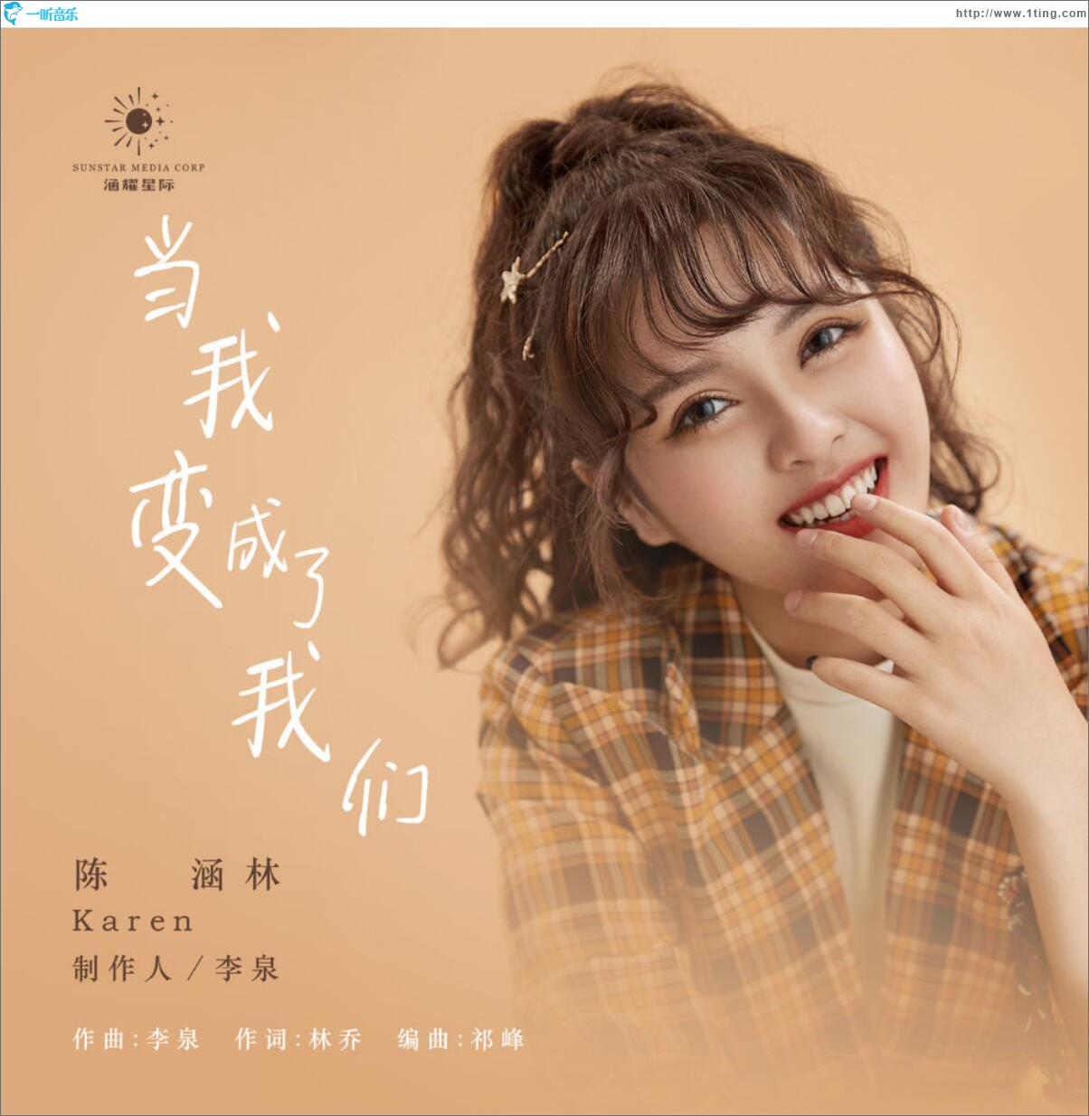 当我变成了我们 (单曲)