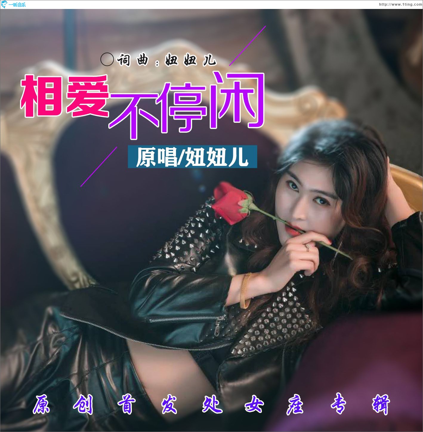 相爱不停闲 (单曲)