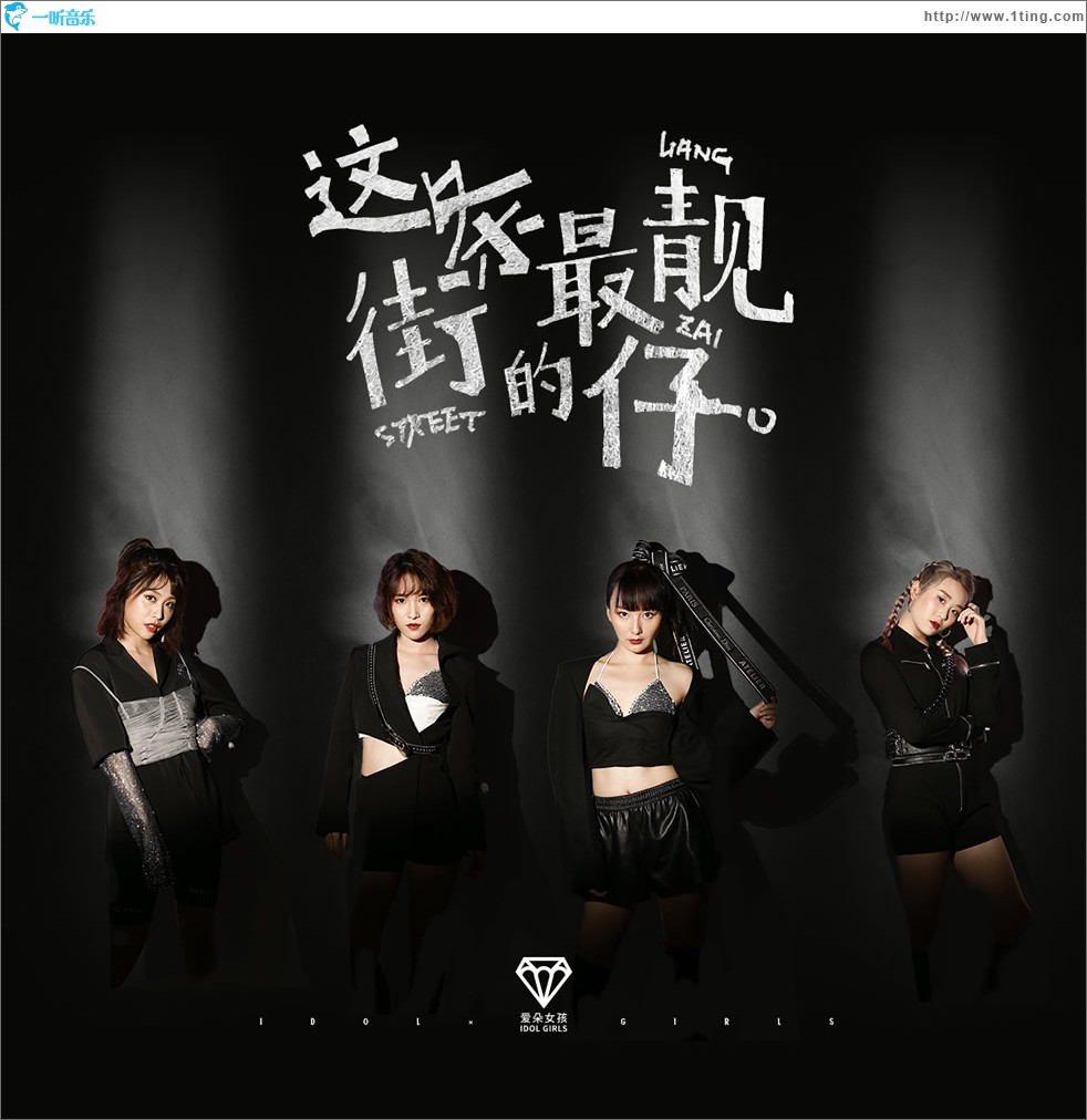 这条街最靓的仔 (单曲)