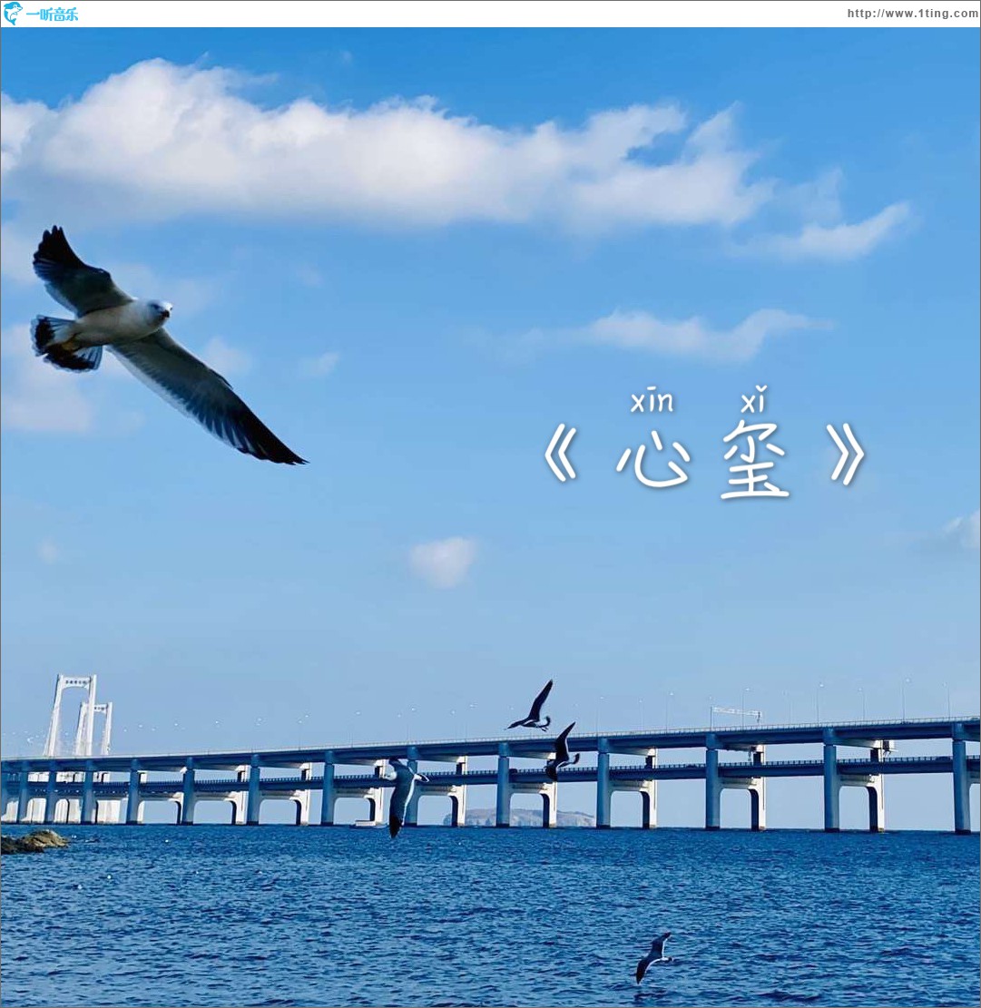 心玺 (单曲)
