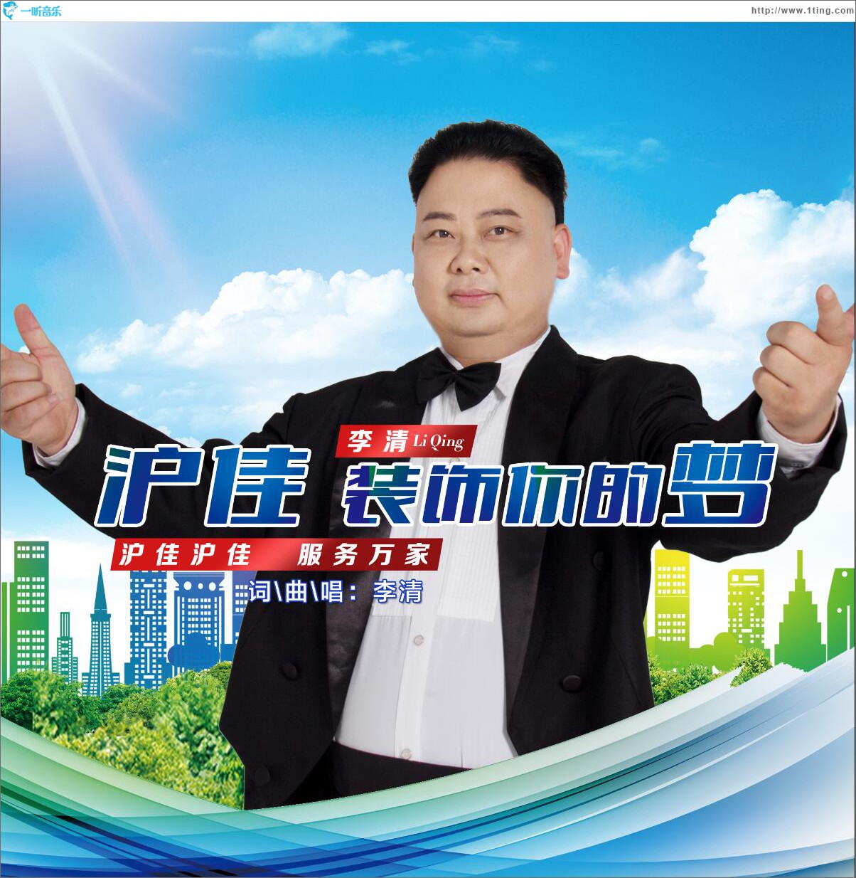 沪佳 装饰你的梦 (单曲)