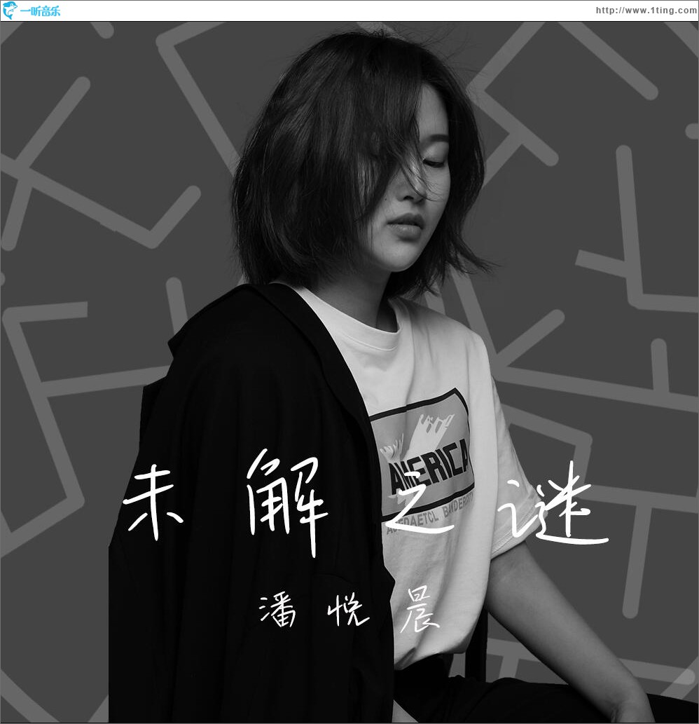 未解之谜 (单曲)