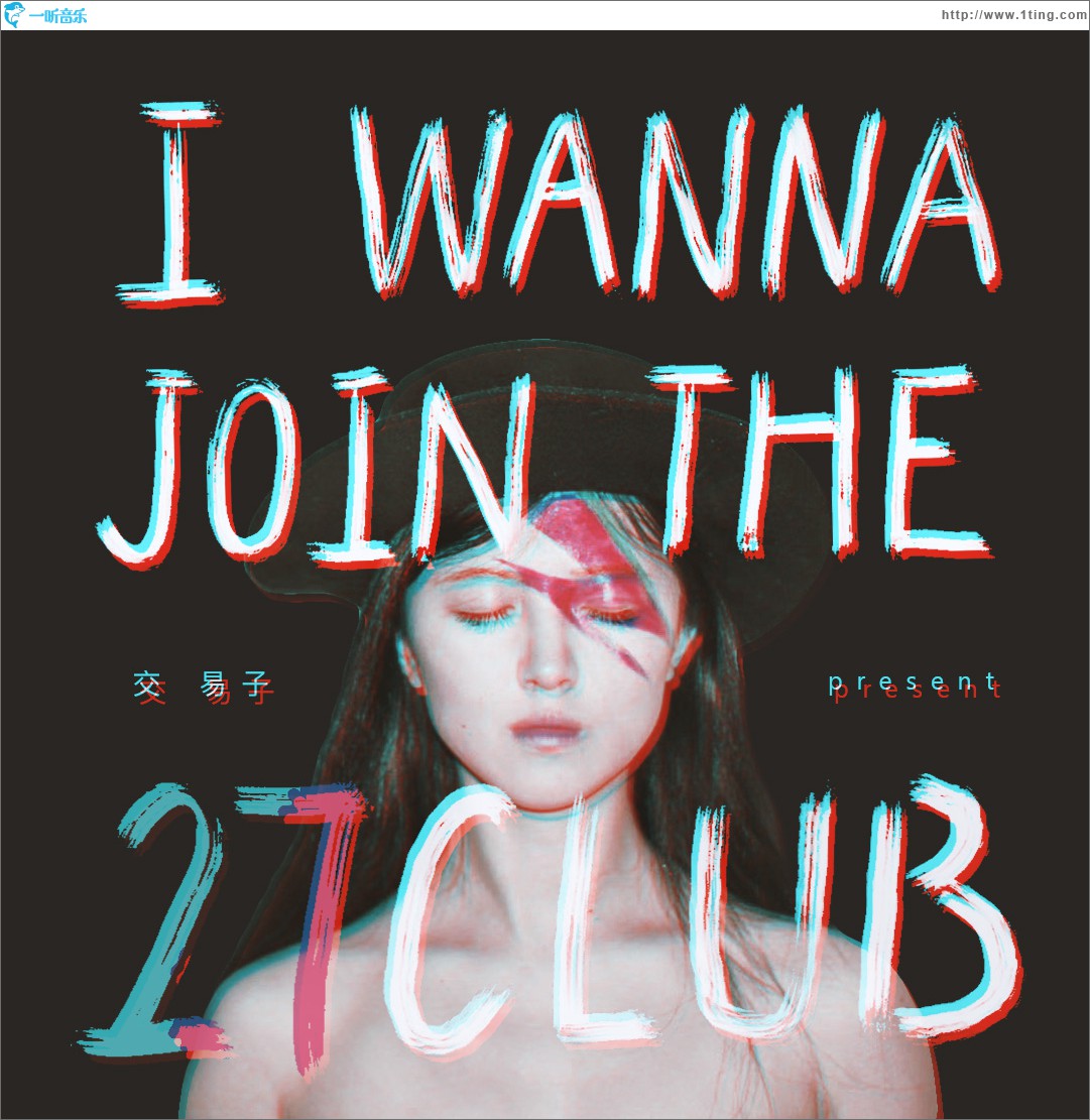 I wanna join the 27 club (单曲)