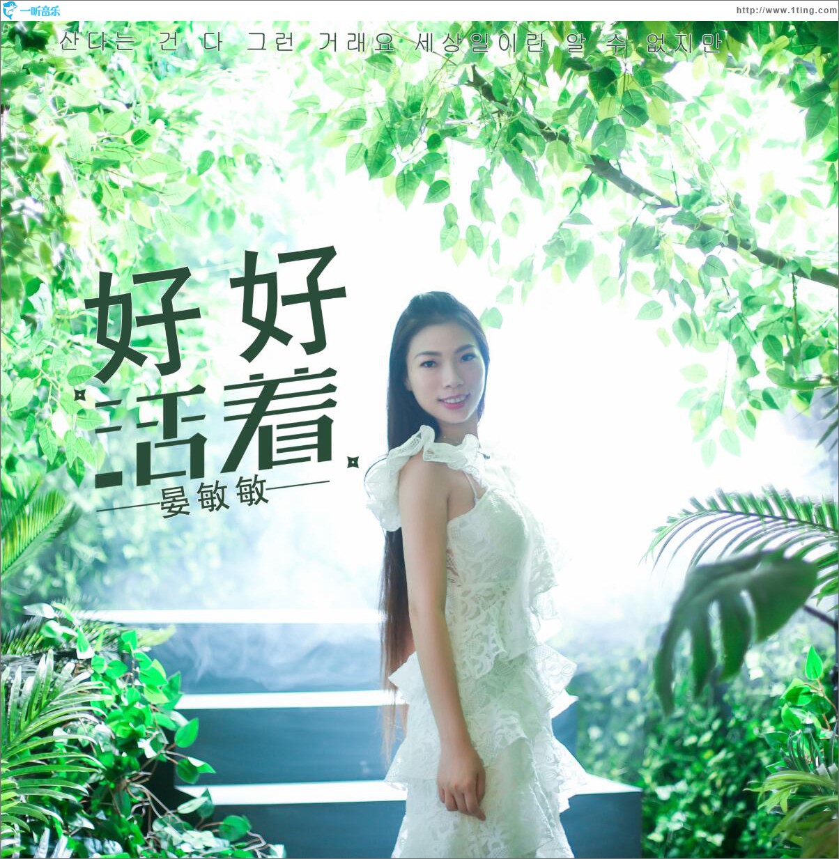好好活着 (单曲)